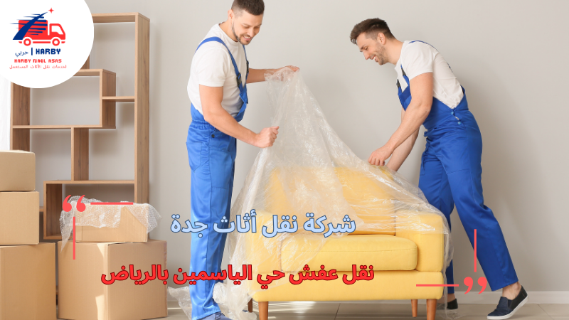 نقل عفش حي الياسمين بالرياض