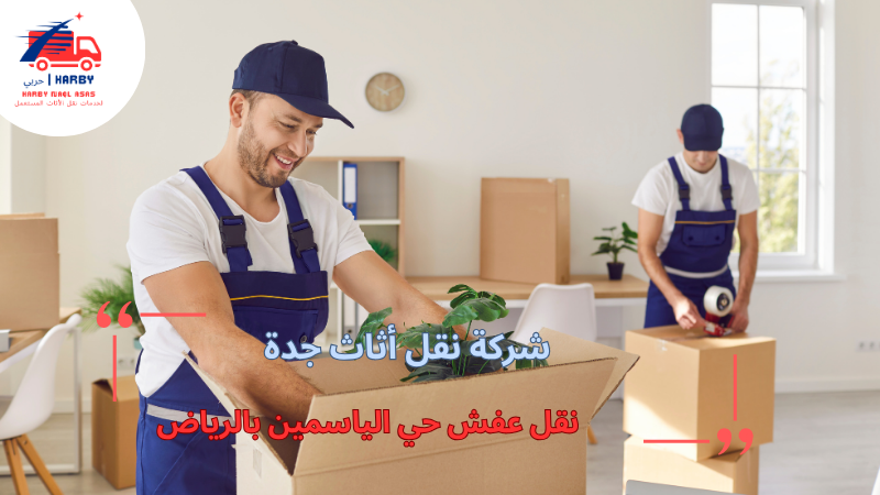 نقل عفش حي الياسمين بالرياض