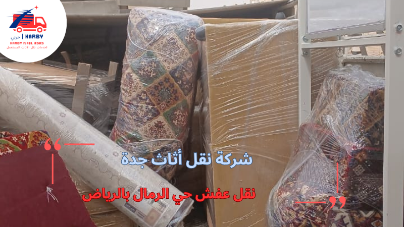 نقل عفش حي الرمال بالرياض