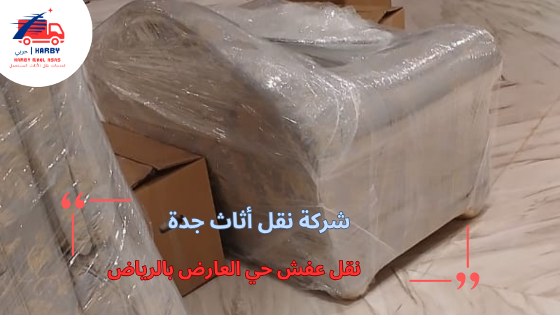 نقل عفش حي العارض بالرياض