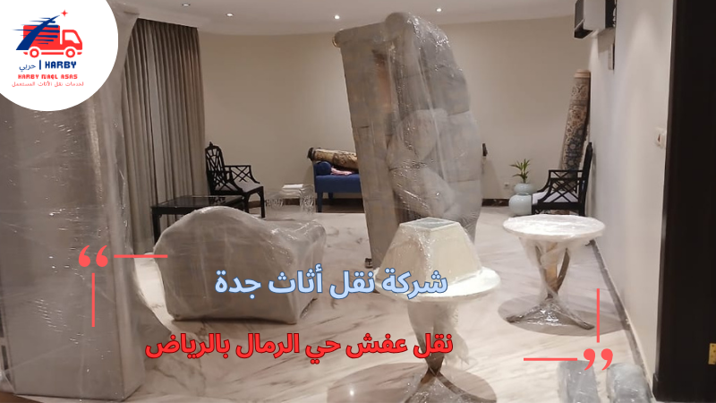 نقل عفش حي الرمال بالرياض