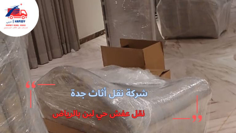 نقل عفش حي لبن بالرياض