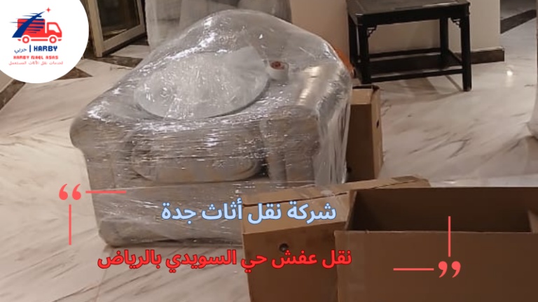 نقل عفش حي السويدي بالرياض