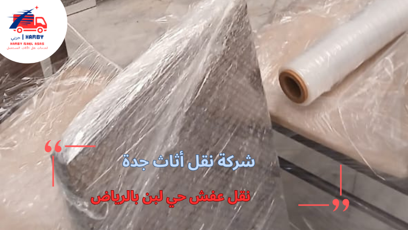 نقل عفش حي لبن بالرياض