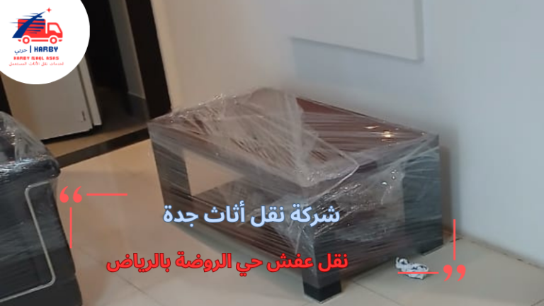 نقل عفش حي الروضة بالرياض