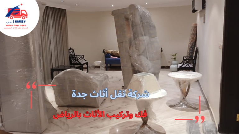 فك وتركيب الأثاث بالرياض