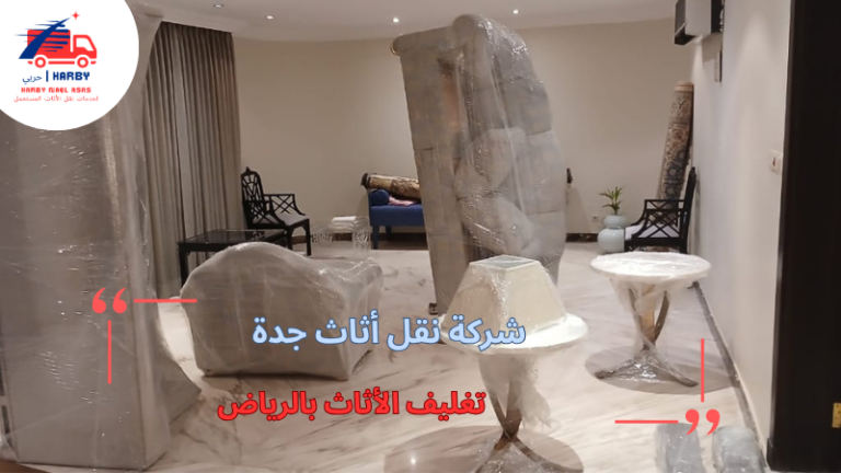 تغليف الأثاث بالرياض