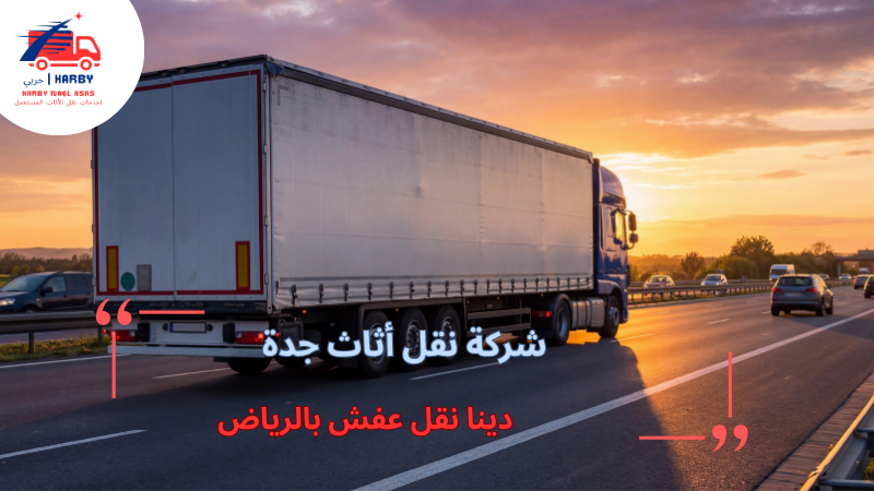 دينا نقل عفش بالرياض