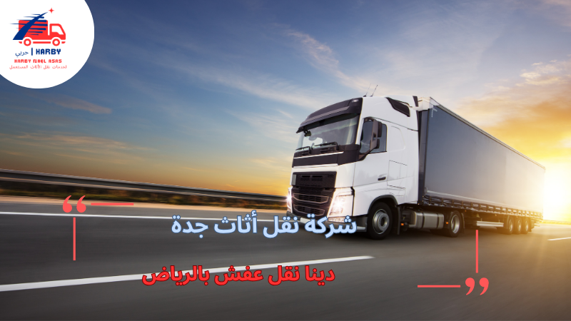 دينا نقل عفش بالرياض