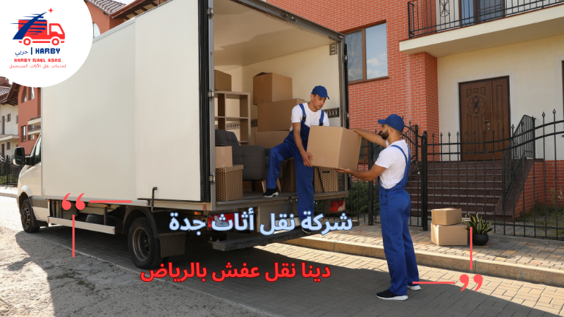 دينا نقل عفش بالرياض