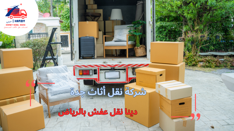 دينا نقل عفش بالرياض