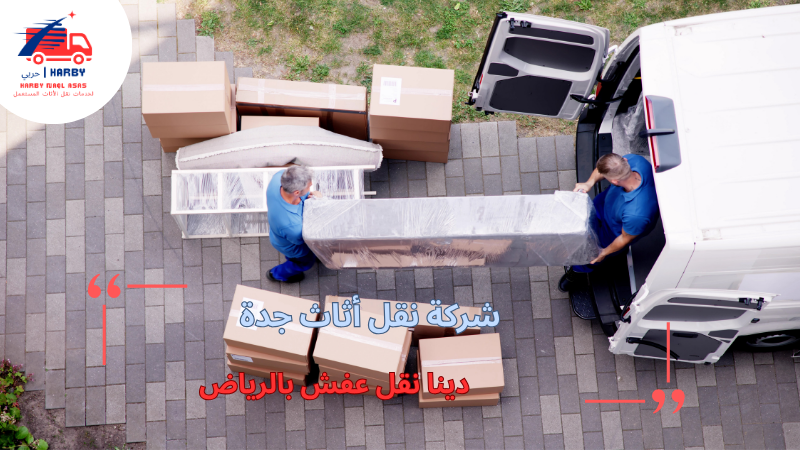 دينا نقل عفش بالرياض