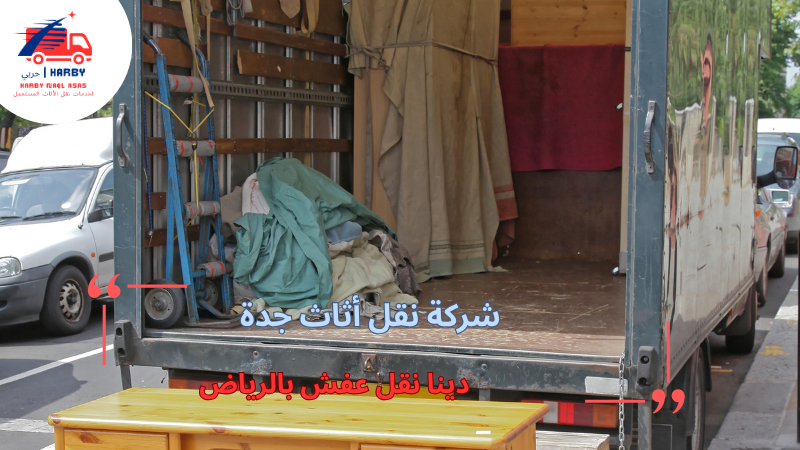 دينا نقل عفش بالرياض