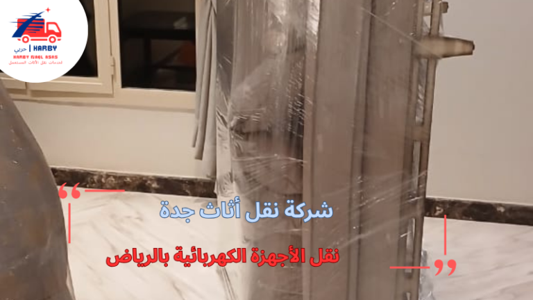 نقل الأجهزة الكهربائية بالرياض