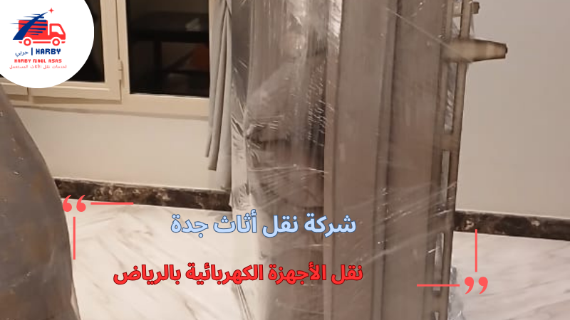 نقل الأجهزة الكهربائية بالرياض