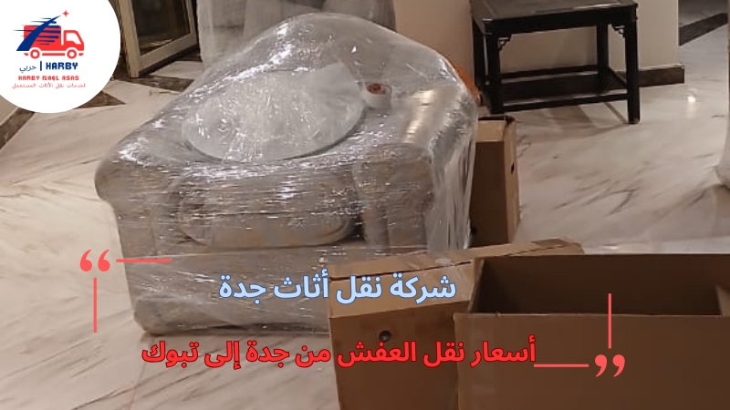 أسعار نقل العفش من جدة إلى تبوك