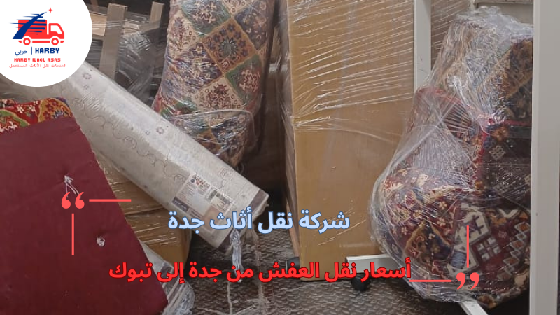 أسعار نقل العفش من جدة إلى تبوك