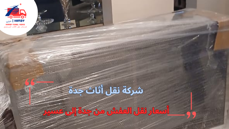 أسعار نقل العفش من جدة إلى عسير