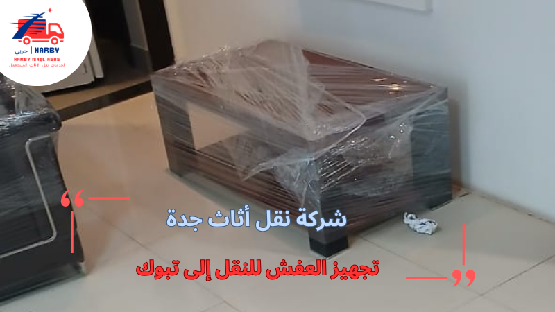تجهيز العفش للنقل إلى تبوك
