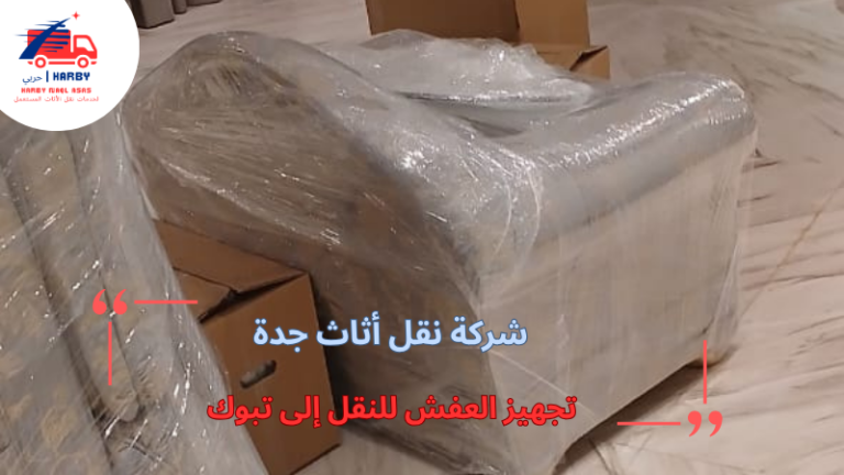 تجهيز العفش للنقل إلى تبوك