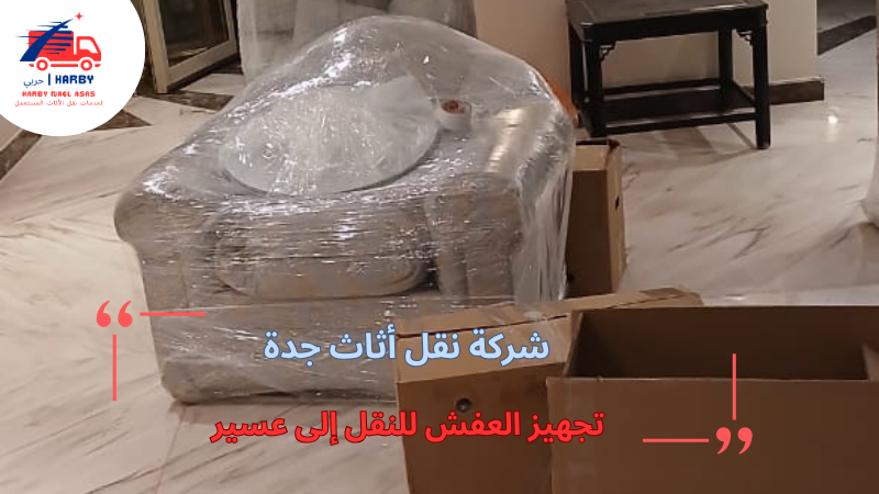 تجهيز العفش للنقل إلى عسير