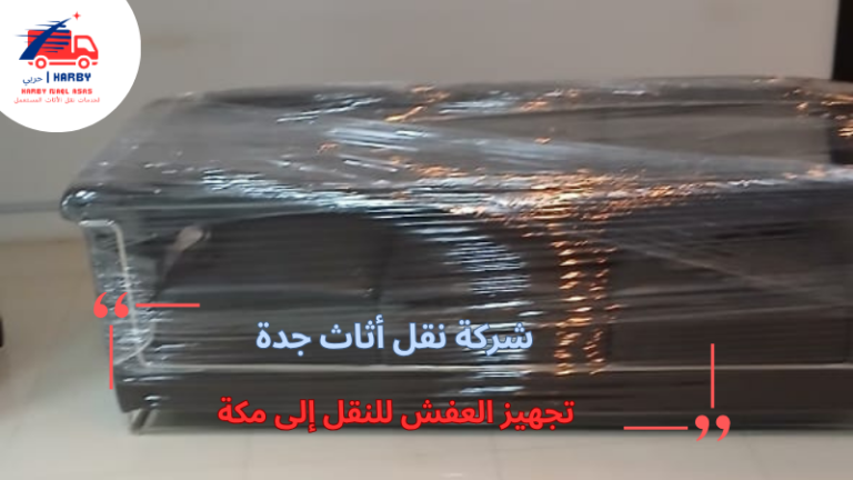 تجهيز العفش للنقل إلى مكة