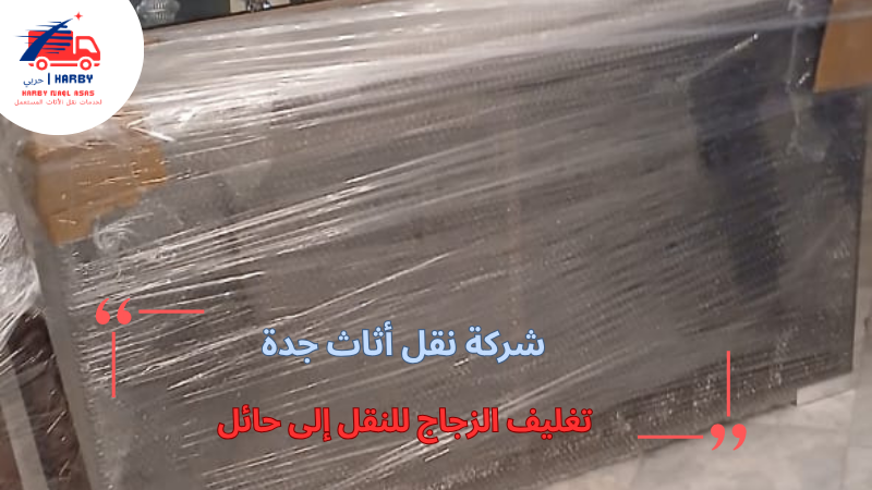 تغليف الزجاج للنقل إلى حائل