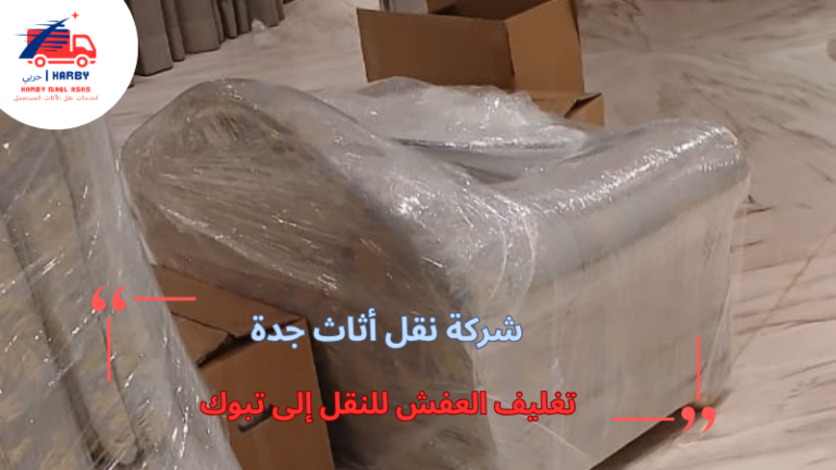 تغليف العفش للنقل إلى تبوك