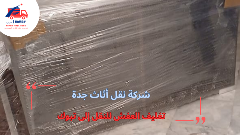 تغليف العفش للنقل إلى تبوك