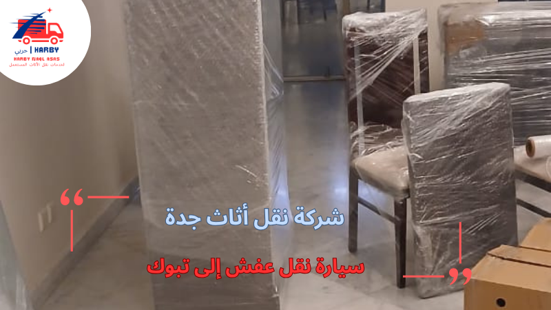 سيارة نقل عفش إلى تبوك