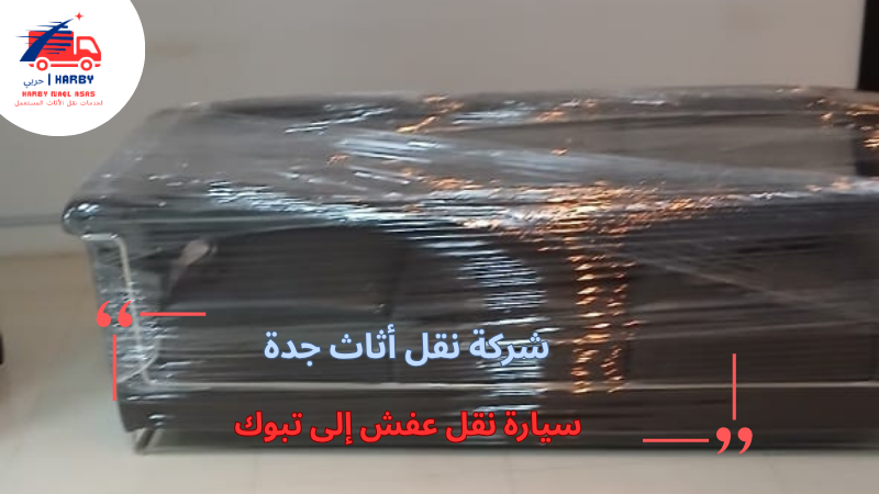 سيارة نقل عفش إلى تبوك