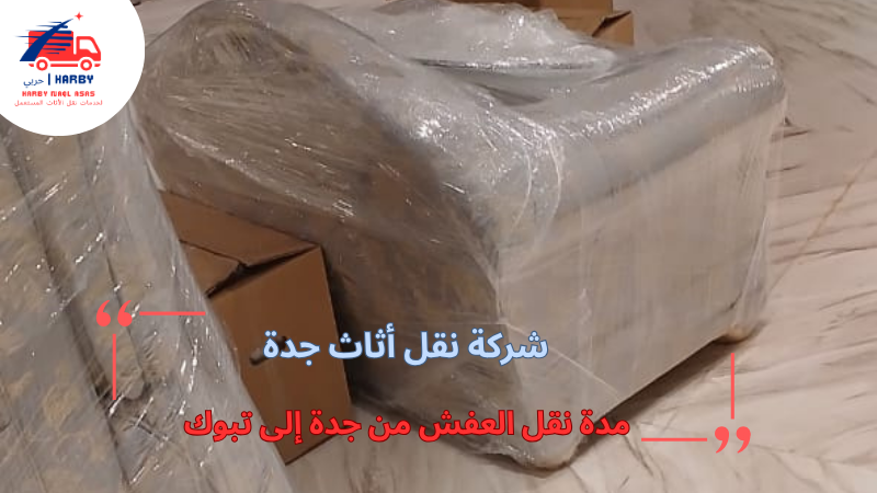 مدة نقل العفش من جدة إلى تبوك
