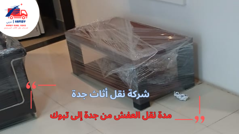 مدة نقل العفش من جدة إلى تبوك