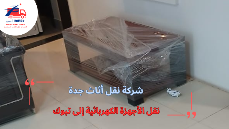 نقل الأجهزة الكهربائية إلى تبوك