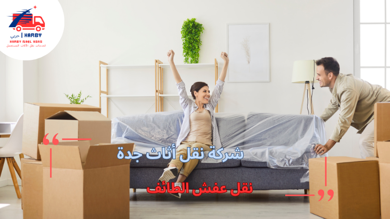 نقل عفش الطائف
