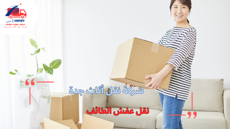 نقل عفش الطائف