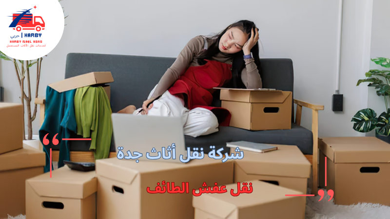 نقل عفش الطائف