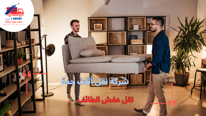 نقل عفش الطائف