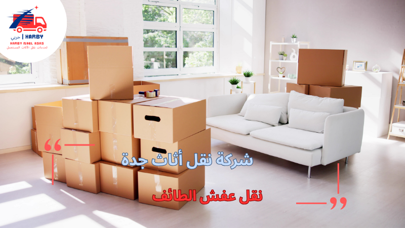 نقل عفش الطائف