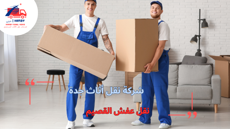 نقل عفش القصيم