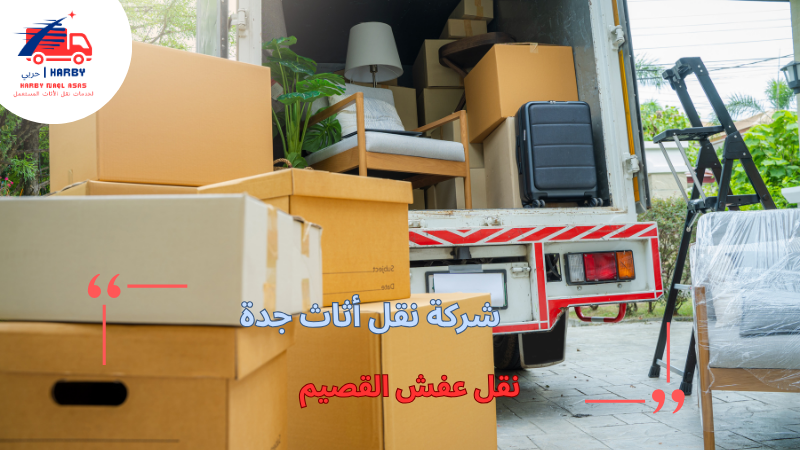 نقل عفش القصيم
