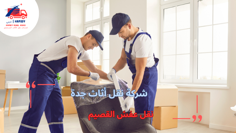 نقل عفش القصيم