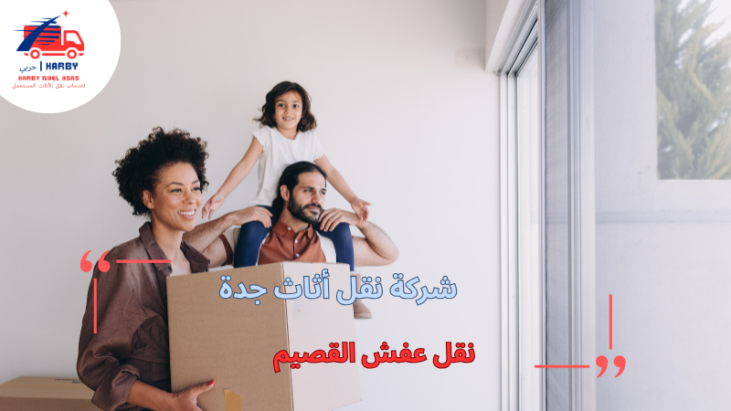 نقل عفش القصيم