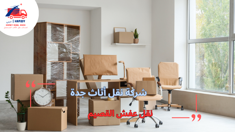 نقل عفش القصيم