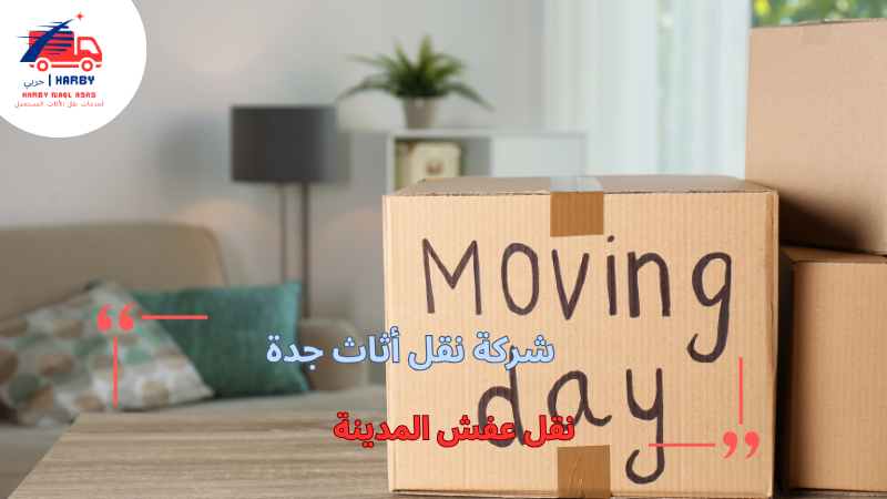 نقل عفش المدينة