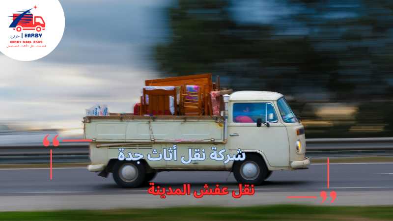 نقل عفش المدينة