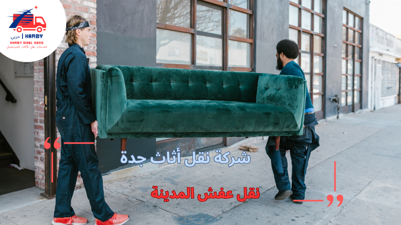نقل عفش المدينة