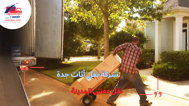 نقل عفش المدينة