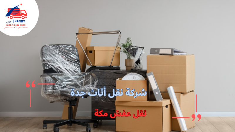 نقل عفش مكة