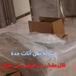 نقل عفش من الرياض إلى جازان